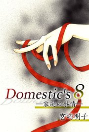 Domestic’s ー家庭の事情ー（8）