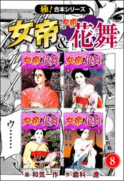 【極！合本シリーズ】 女帝＆女帝花舞 8巻