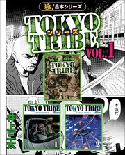 【極！合本シリーズ】 TOKYO TRIBE シリーズ 1巻