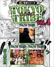【極！合本シリーズ】 TOKYO TRIBE シリーズ 4巻