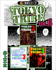 【極！合本シリーズ】 TOKYO TRIBE シリーズ 6巻