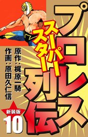 プロレス スーパースター列伝（新装版） 10