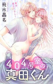 Love Jossie 404号室の真田くん story02