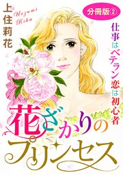 花ざかりのプリンセス 仕事はベテラン 恋は初心者 分冊版2