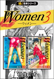 【極！合本シリーズ】 Women －ウィメン－ 3巻