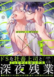 WORK×WORK【単行本版】【シーモア限定おまけ付き】