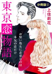 東京恋物語 お堅い処女に必要なのは本気の恋だけ 分冊版2