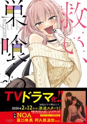 救い、巣喰われ【合冊版】 16巻