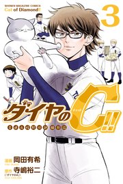 ダイヤのC！！ 青道高校野球部猫日誌