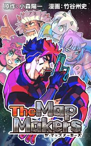 The MapMakers【タテスク】 第10話 無法の惑星