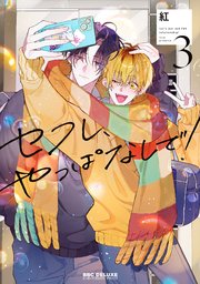 セフレ、やっぱなしで！