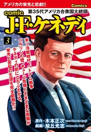 comic J・F・ケネディ