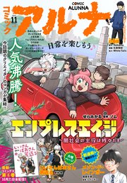 【電子版】月刊コミックフラッパー 2022年11月号増刊 コミックアルナ No．4