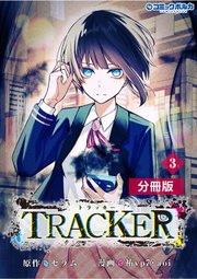 TRACKER【分冊版】(ポルカコミックス)3