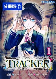 TRACKER【分冊版】（ポルカコミックス）7