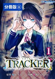 TRACKER【分冊版】（ポルカコミックス）8