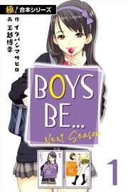 【極!合本シリーズ】 BOYS BE… next season