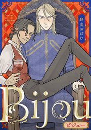 Bijou (フルカラー)【完全版(コミックシーモア限定特典)】