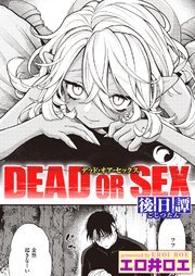 DEAD OR SEX 後日譚
