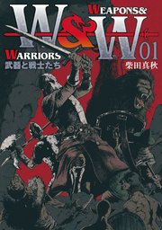 WEAPONS&WARRIORS 武器と戦士たち(1)