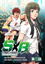 STREET×BEAST 第5話【タテヨミ】