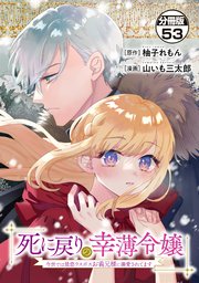 死に戻りの幸薄令嬢、今世では最恐ラスボスお義兄様に溺愛されてます 分冊版 53巻