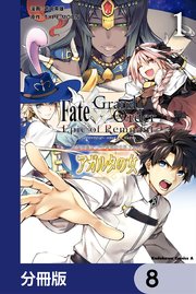 Fate／Grand Order ‐Epic of Remnant‐ 亜種特異点II 伝承地底世界 アガルタ アガルタの女【分冊版】 8