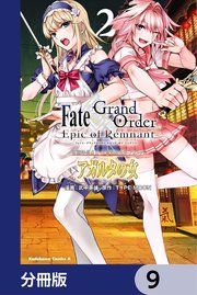 Fate／Grand Order ‐Epic of Remnant‐ 亜種特異点II 伝承地底世界 アガルタ アガルタの女【分冊版】 9
