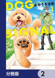 DOG SIGNAL【分冊版】 2