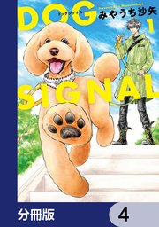 DOG SIGNAL【分冊版】 4