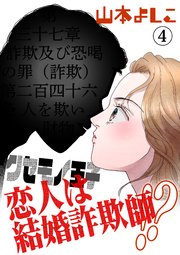 クセモノ王子 恋人は結婚詐欺師!? 4
