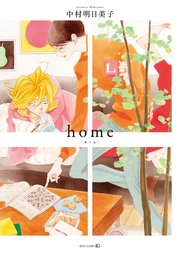 home 1巻
