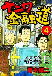 ナニワ金融道 48発目【タテヨミ】