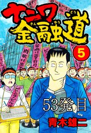 ナニワ金融道 53発目【タテヨミ】