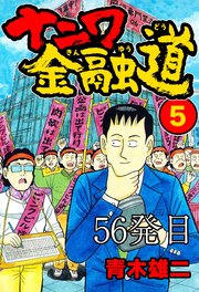 ナニワ金融道 56発目【タテヨミ】