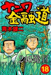 ナニワ金融道 246発目【タテヨミ】