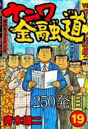 ナニワ金融道 250発目【タテヨミ】
