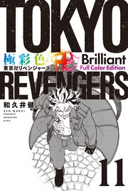 極彩色 東京卍リベンジャーズ Brilliant Full Color Edition（11）