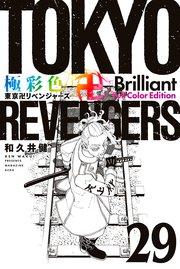 極彩色 東京卍リベンジャーズ Brilliant Full Color Edition（29）