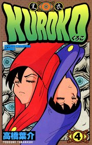 KUROKO―黒衣― 4
