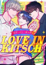 LOVE IN KITSCH：ラブ・イン・キッチュ【タテヨミ】エピローグ 1