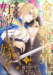 金髪の姫将軍は元敵国の好敵手に嫁ぐ 単話版