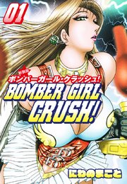 BOMBER GIRL CRASH ボンバーガールクラッシュ  新装版 1
