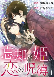 忘却の姫と恋の呪縛 1巻