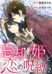 忘却の姫と恋の呪縛 2巻