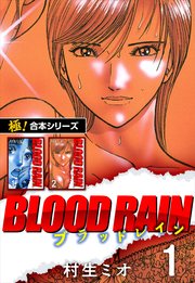 【極！合本シリーズ】BLOOD RAIN1巻