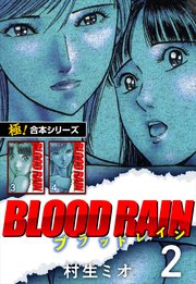 【極！合本シリーズ】BLOOD RAIN2巻