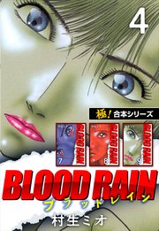 【極!合本シリーズ】BLOOD RAIN