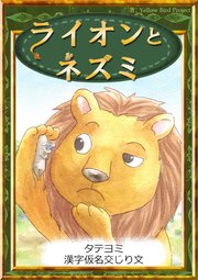 【タテヨミ】 ライオンとネズミ 漢字仮名交じり文