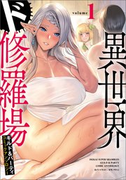 異世界ド修羅場×ギルド＆パーティコミックアンソロジー（ノヴァコミックス）1